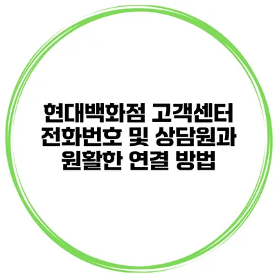 현대백화점 고객센터 전화번호 및 상담원과 원활한 연결 방법