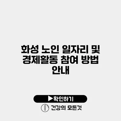 화성 노인 일자리 및 경제활동 참여 방법 안내