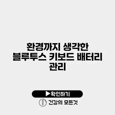 환경까지 생각한 블루투스 키보드 배터리 관리