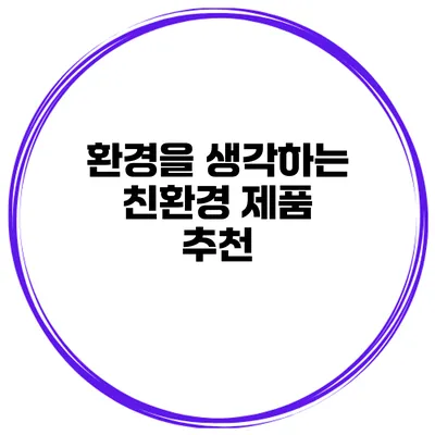 환경을 생각하는 친환경 제품 추천