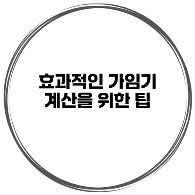 효과적인 가임기 계산을 위한 팁