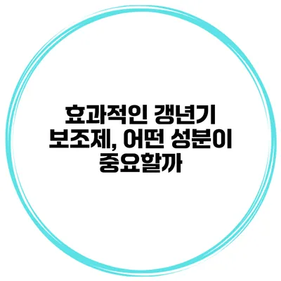 효과적인 갱년기 보조제, 어떤 성분이 중요할까?