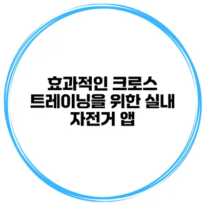 효과적인 크로스 트레이닝을 위한 실내 자전거 앱