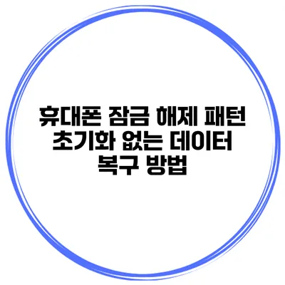 휴대폰 잠금 해제 패턴 초기화 없는 데이터 복구 방법